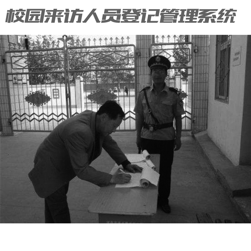 如何讓家長(zhǎng)放心？校園來(lái)訪人員登記管理系統(tǒng)來(lái)助力！