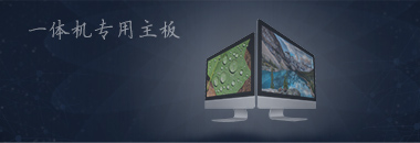 一體機(jī)專用主板，最好的還是博奧智能