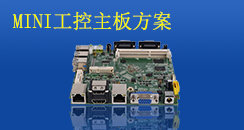 MINI工控主板方案，小而不凡