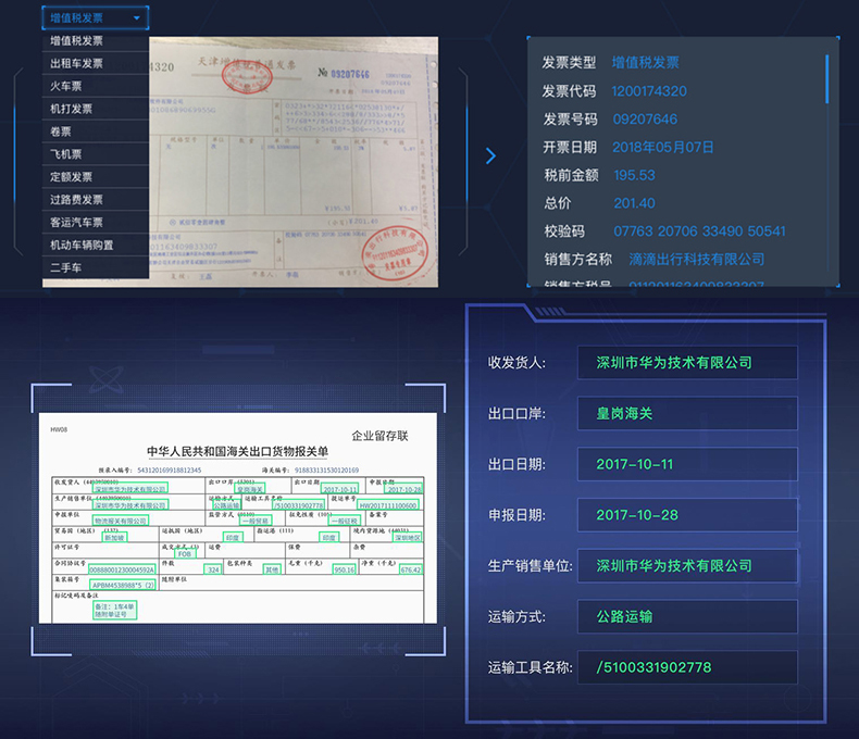 文檔證件物流醫(yī)療海關(guān)單據(jù)財(cái)務(wù)發(fā)票信息OCR識別SKD定制開發(fā)小程序 文檔證件物流醫(yī)療海關(guān)單據(jù)財(cái)務(wù)發(fā)票信息OCR識別SKD定制開發(fā)小程序