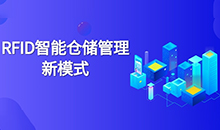 倉庫管理混亂人手不足怎么辦？智能RFID智能管理系統(tǒng)為您解決所有問題