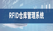 倉庫管理盤點耗時耗力庫存準(zhǔn)確率低部門間協(xié)同管理困難現(xiàn)場管理混亂怎么辦？RFID倉庫管理系統(tǒng)為你排擾