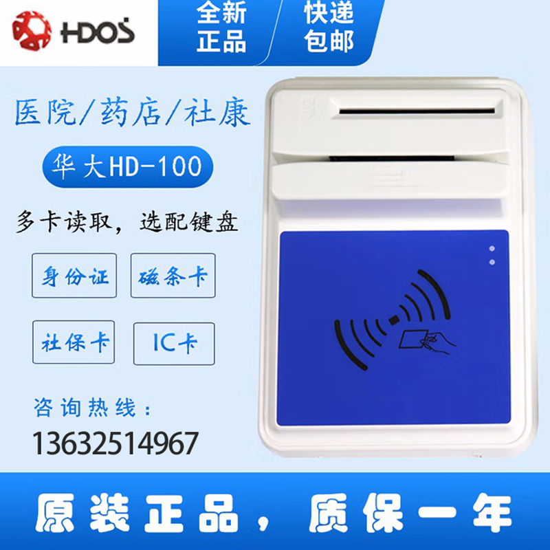 HDOS 華大HD-100智能卡讀寫器 社?？ㄗx卡器 醫(yī)?？ㄗx卡器 IC卡讀寫機(jī) 磁條卡身份證讀卡器 （4合1）醫(yī)?？?、磁條卡、就診卡、密碼鍵盤