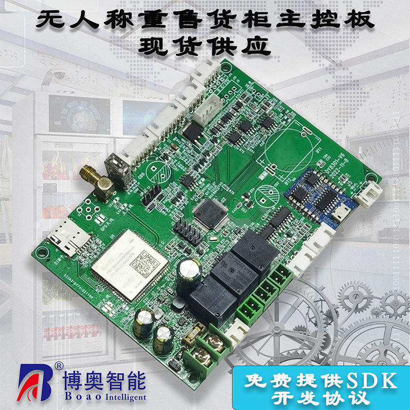 重力柜4G主控板人體感應智能語音播報售貨機免費提供開發(fā)指令集自助販賣機自動稱重控制板套件按需定制 免費開發(fā)工業(yè)控制 智能電器物聯家居主控PCBA方案硬件電路板 