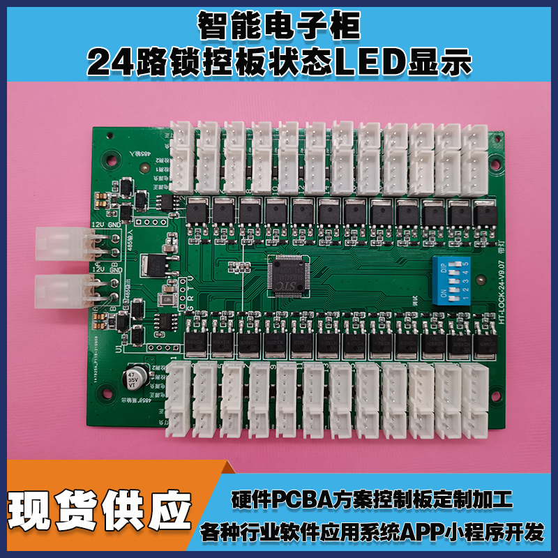 智能電子柜24鎖控板柜門狀態(tài)LED指示軟件APP小程序開發(fā)電磁鎖控制模塊按需定制 免費開發(fā)工業(yè)控制 智能電器物聯家居主控PCBA方案硬件電路板