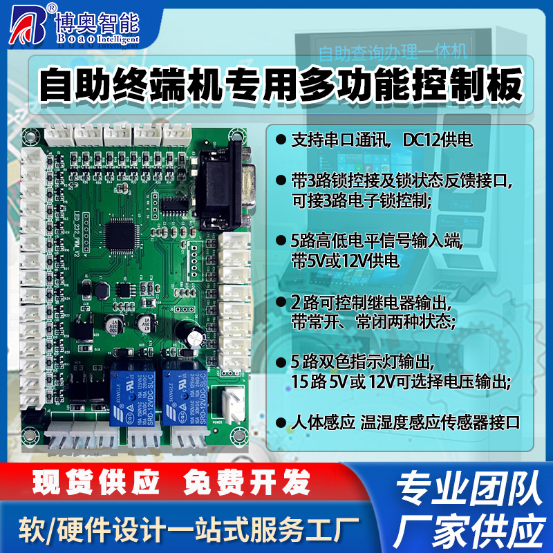 自助終端機專用控制模塊指示燈人體感應溫濕度傳感器電路板軟件開發(fā)免費定制開發(fā)工業(yè)控制 智能物聯主控PCBA方案電路板