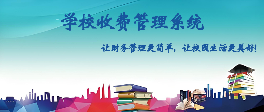 定制開發(fā)學(xué)校收費管理軟件，打造智能高效校園財務(wù)體系