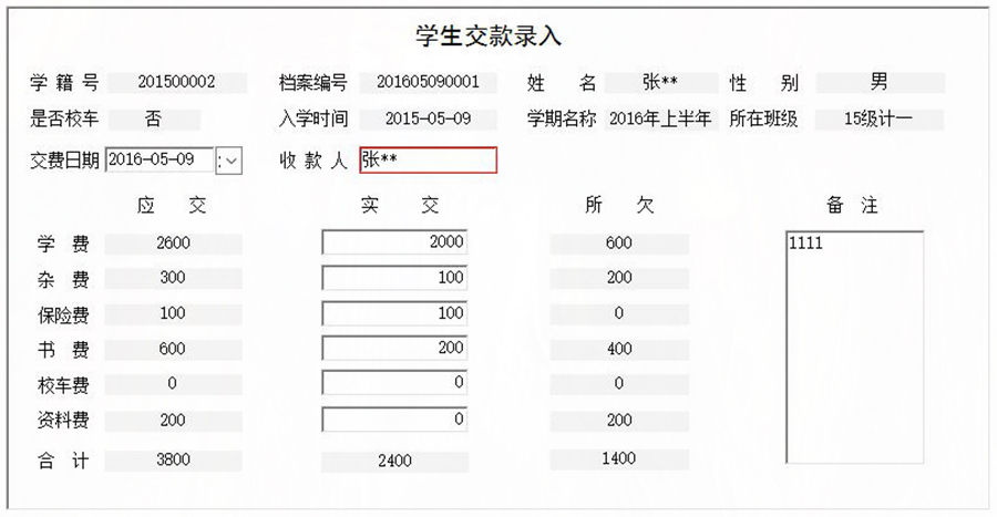 協(xié)助學(xué)校收取學(xué)生學(xué)費、書費、資料費、保險費、雜費和校車費進(jìn)行全面管理的系統(tǒng)。