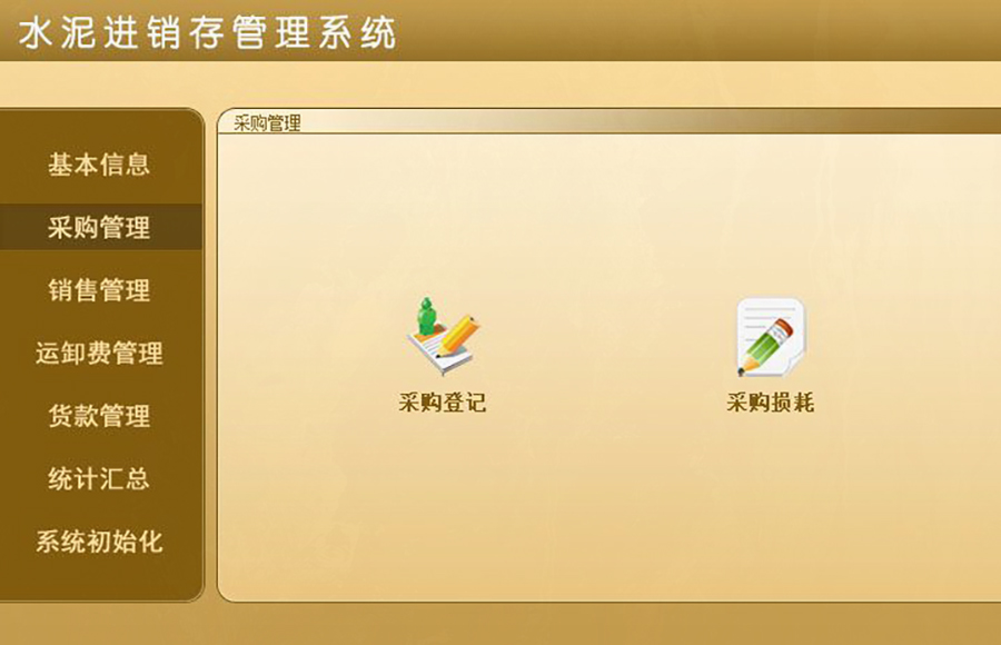 水泥進(jìn)銷存管理系統(tǒng)的 ** :現(xiàn)貨供應(yīng),免費(fèi)試用,一次購(gòu)買永久使用,按需定制開發(fā),無(wú)縫對(duì)接各行業(yè)應(yīng)用軟件! 水泥進(jìn)銷存管理系統(tǒng)的 ** :現(xiàn)貨供應(yīng),免費(fèi)試用,一次購(gòu)買永久使用,按需定制開發(fā),無(wú)縫對(duì)接各行業(yè)應(yīng)用軟件!