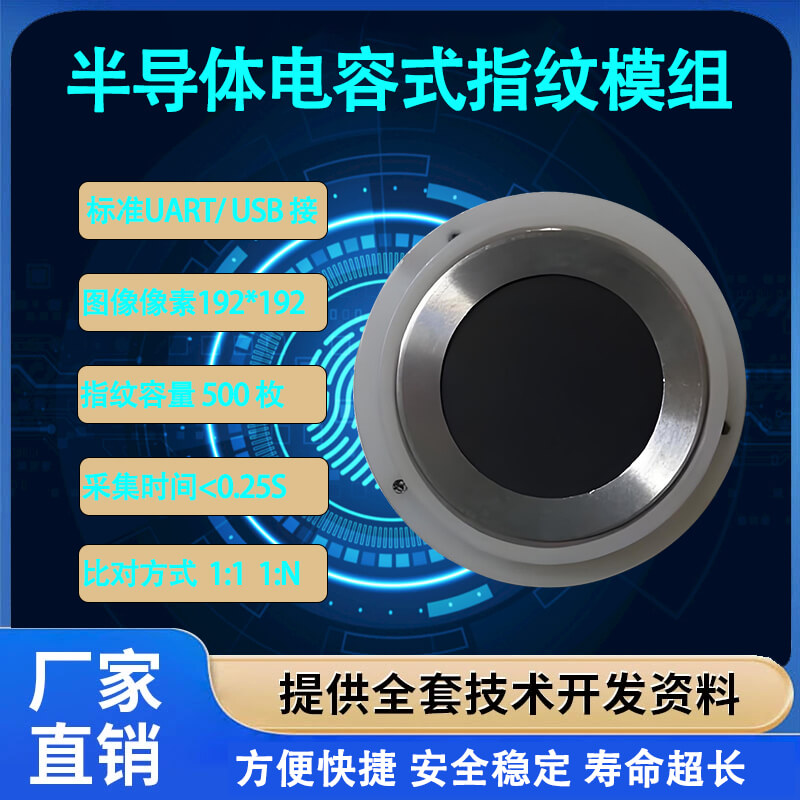 高精度半導(dǎo)體指紋識(shí)別模組 | 快速響應(yīng)與嵌入式開發(fā)解決方案