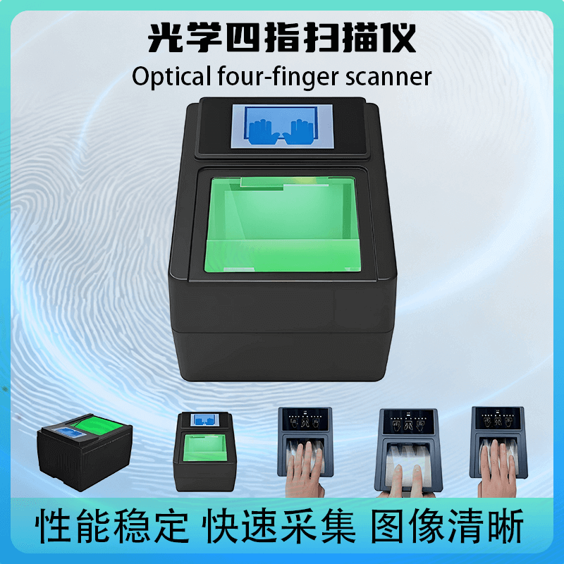提供 SDK 開發(fā)包！光學(xué)四指掃描儀，快速對(duì)接政務(wù) / 安檢現(xiàn)有系統(tǒng)
