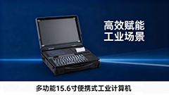 BPC-3000B 多功能便攜工業(yè)計算機 ——移動場景的全能作業(yè)終端，讓高效觸手可及
