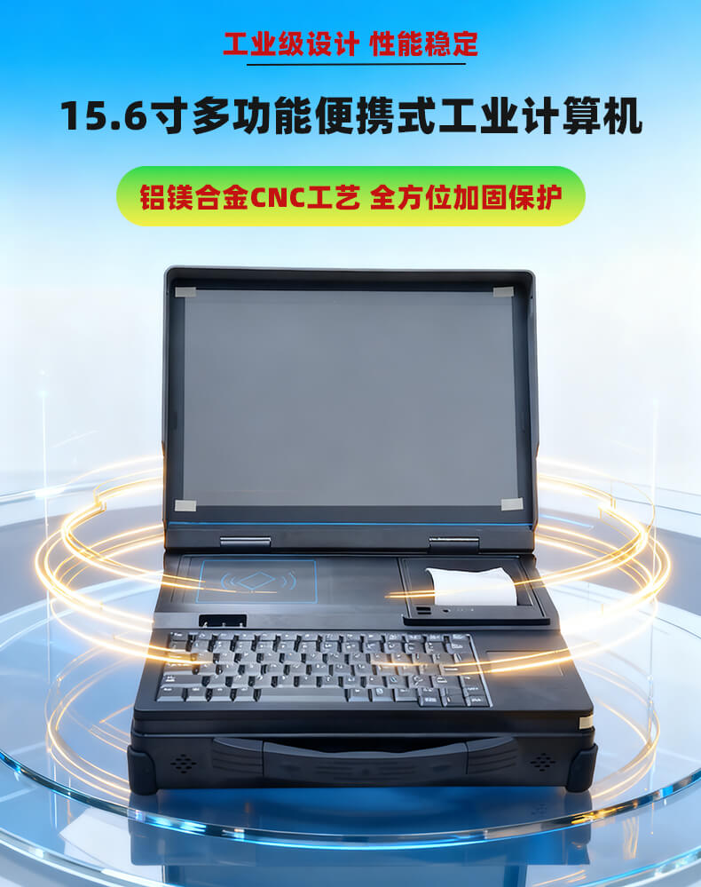 15.6寸全加固便攜工業(yè)計(jì)算機(jī) 鋁鎂合金軍工三防筆記本 支持國(guó)產(chǎn)系統(tǒng)定制 戶外巡檢工控平板電腦一體機(jī) 15.6寸全加固便攜工業(yè)計(jì)算機(jī) 鋁鎂合金軍工三防筆記本 支持國(guó)產(chǎn)系統(tǒng)定制 戶外巡檢工控平板電腦一體機(jī)